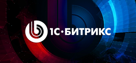 Доработка сайтов на 1С Битрикс